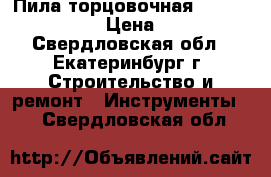 Пила торцовочная HITACHI C10FCE2 › Цена ­ 6 500 - Свердловская обл., Екатеринбург г. Строительство и ремонт » Инструменты   . Свердловская обл.
